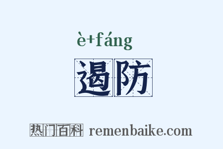 遏防是什么意思的图片